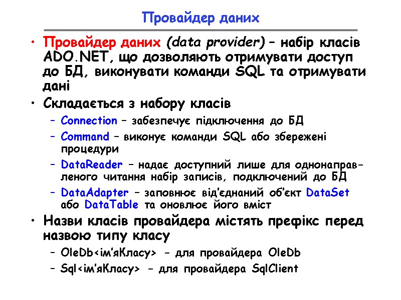 Провайдер даних Провайдер даних (data provider) – набір класів ADO.NET, що дозволяють отримувати доступ
